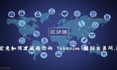 Tokenim怎么转出到交易所 是许多加密货币投资者非