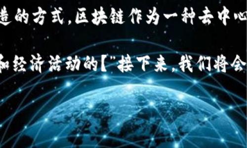 创富区块链是一个与区块链技术、金融科技和投资创新相结合的概念。它主要涉及如何利用区块链技术推动经济发展和财富创造的方式。区块链作为一种去中心化的技术，其特性使得它在多个领域中都有着广泛的应用前景，包括金融服务、供应链管理、数字资产交易以及更多的新兴领域。

在探讨创富区块链的过程中，很多人可能会提出疑问：“创富区块链到底能给我们带来什么？”或者“它是如何影响我们日常生活和经济活动的？”接下来，我们将会深入解析这一问题，帮助大家更好地理解创富区块链的潜力与未来。

创富区块链能为你带来财富机会吗？