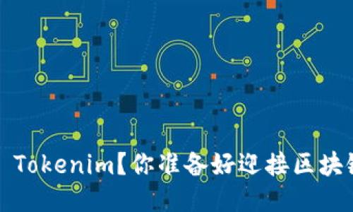 如何直接安装 Tokenim？你准备好迎接区块链的未来了吗？