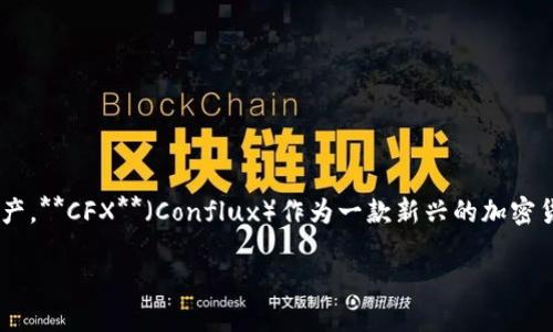 加密货币是近年来金融市场中最引人注目的话题之一，随着其影响力的日益扩大，越来越多的人开始关注并投资各种数字资产。**CFX**（Conflux）作为一款新兴的加密货币，也在投资者的视野中占据了一席之地。你是否也想了解CFX可以放在哪个钱包里？下面我们就来深入探讨一下这个问题。

CFX加密货币可以放在哪些钱包里？