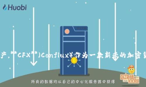 加密货币是近年来金融市场中最引人注目的话题之一，随着其影响力的日益扩大，越来越多的人开始关注并投资各种数字资产。**CFX**（Conflux）作为一款新兴的加密货币，也在投资者的视野中占据了一席之地。你是否也想了解CFX可以放在哪个钱包里？下面我们就来深入探讨一下这个问题。

CFX加密货币可以放在哪些钱包里？