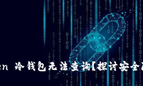 为什么 imToken 冷钱包无法查询？探讨安全隐患与解决方案
