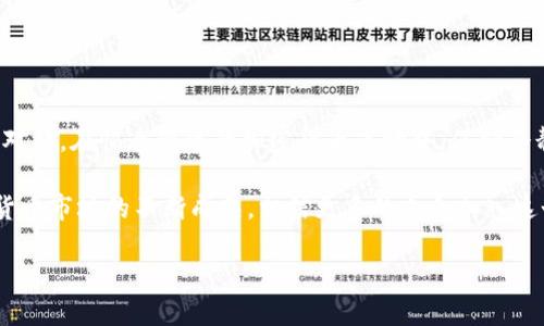 Tokenim里的币如何交易是一个涉及数字货币交易的平台的问题。在这个数字经济快速发展的时代，越来越多的人开始接触到数字货币，而Tokenim则是一个备受关注的平台。那么，如何在Tokenim上进行币交易呢？接下来，我们就来深入探讨这个问题。

Tokenim是什么？

在了解如何交易之前，首先我们要明确Tokenim是什么。Tokenim是一个以区块链技术为基础的数字资产交易平台，允许用户交易各种加密货币。它提供了一个高效、安全和用户友好的环境，让投资者能够轻松地买卖数字资产。Tokenim的特色在于其多样化的交易选项和强大的安全措施，吸引了越来越多的用户参与其中。

如何在Tokenim上进行交易？

1. **注册账户**

在开始交易之前，您需要在Tokenim上注册一个账户。这个过程通常是非常简单的。您只需提供一些基本信息，例如邮箱地址和密码。同时，为了保护您的账户安全，Tokenim通常会要求您进行邮箱验证。

2. **身份认证**

为了符合相关法律法规，Tokenim可能会要求进行身份认证。这通常包括上传身份证明文件，如身份证或护照，以确保您的账户是合法的。这一步可能需要一些时间，但这是为了确保交易的安全性。

3. **充值资金**

在完成注册和身份认证后，您需要将资金充值到您的Tokenim账户中。通常，您可以通过银行转账、信用卡或其他加密货币进行充值。不同的充值方式可能会有不同的手续费和处理时间，您可以根据自己的情况选择最合适的方式。

4. **选择交易对**

资金到账后，您可以开始选择要交易的币种。Tokenim平台上有多种交易对可供选择，例如比特币（BTC）与以太坊（ETH）的交易对。您只需选择所需的交易对，了解当前的市场行情，制定相应的交易策略。

5. **下单交易**

选择好交易对后，您就可以下单了。Tokenim通常提供市价单和限价单两种订单类型。市价单是以当前市场价格迅速成交，而限价单则是您可以设定一个希望成交的价格。在您下单前，建议先了解市场趋势，以避免不必要的损失。

6. **查看交易记录**

一旦您的订单成交，您可以在Tokenim的交易记录页面查看相关信息。这样，您可以随时了解自己的投资状况和账户余额。

Tokenim交易注意事项

在Tokenim进行交易时，有几个方面需要特别注意：

1. **市场波动**

加密货币市场的波动性非常大，价格在短时间内可能发生剧烈变化。因此，在交易前要确保充分分析市场，以制定合理的交易策略。建议始终保持警觉，不要被短线波动影响心理。

2. **安全措施**

在数字货币交易中，安全性至关重要。请确保您在Tokenim上启用双重认证，避免账户被黑客攻击。此外，不要向任何人泄露您的账户登录信息和私钥，时刻保持警惕。

3. **费用和佣金**

Tokenim会收取一定的交易费用和提现手续费，具体费用标准请参考Tokenim官方网站上的费用说明。在进行交易前，一定要了解这些费用，以免在交易过程中出现意外支出。

4. **合法合规**

由于不同地区对数字货币的监管政策不同，请务必了解您所在地区的法律法规，确保您的交易行为符合当地法规的要求。

5. **做足功课**

在交易之前，最好对所选的币种进行充分研究。了解这个加密货币的背景和未来的发展潜力，避免因盲目跟风而产生不必要的损失。

总结

通过上述步骤，您应该对如何在Tokenim上进行币交易有了初步的了解。每一个步骤都至关重要，从注册账户到下单，每个环节都需要仔细对待。在快速变化的加密货币市场中，保持冷静、谨慎和理智是成功交易的关键。

无论您是新手还是有一定经验的资金投资者，Tokenim都为您提供了一个便捷的平台，让您可以在此充分发挥自己的交易策略。随着数字货币市场的不断成熟，相信更多的人会加入这个投资的行列。所以，无论您是想长线持有还是短线交易，Tokenim都在这里，等待着您的到来。

最后，希望您能在Tokenim的交易中获得理想的收益，享受这个新时代带来的机遇！