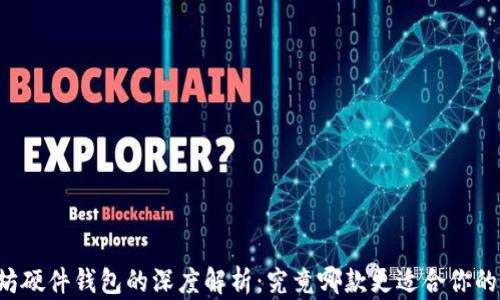 
以太坊硬件钱包的深度解析：究竟哪款更适合你的需求？