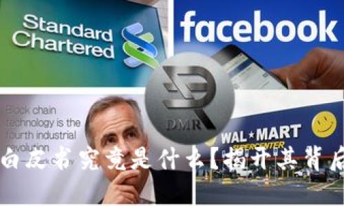 区块链白皮书究竟是什么？揭开其背后的秘密