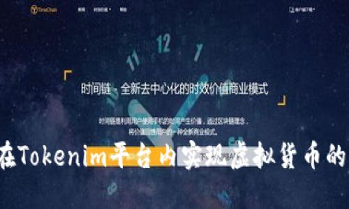 如何在Tokenim平台内实现虚拟货币的转账？