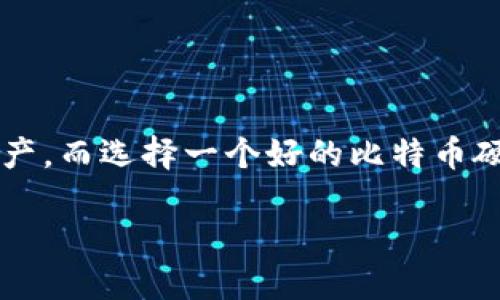 比特币硬件钱包，是一种专门设计用来安全存储比特币和其他加密货币的物理设备。当今，随着数字货币的普及，许多人开始关注如何安全地管理和保护他们的数字资产。而选择一个好的比特币硬件钱包，确实是对保护个人财产的重要一环。那么，什么才是一个好的比特币硬件钱包呢？本篇文章将详细探讨这个问题，带你了解选择和使用比特币硬件钱包的要素。

什么是好的比特币硬件钱包？你该如何选择？