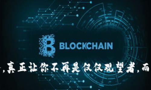   如何使用Tokenim苹果，轻松获取最新资讯与服务？ / 

 guanjianci Tokenim, 苹果使用教程, 区块链应用, 数字资产管理, 移动设备服务 /guanjianci 

引言：Tokenim是什么？
在当今快速发展的数字时代，区块链技术已经渗透到我们生活的方方面面，而Tokenim作为一个新兴的区块链服务平台，正在逐渐成为用户进行数字资产管理和相关服务的重要工具。对于苹果用户来说，如何有效利用Tokenim的功能，获取最新的信息和服务呢？今天，我们就来聊聊Tokenim的使用教程，帮助你在这个全新的生态中游刃有余。

为什么选择Tokenim？
Tokenim提供了一系列方便的功能，包括数字资产管理、市场分析、资讯获取等。在这平台上，你可以随时随地管理你的资产，获取市场动态，还能够通过一些专业工具进行深入分析。这种实时性和便捷性，正是为什么越来越多的用户选择了Tokenim。然而，正如任何新工具一样，学习如何使用它是非常必要的。

Tokenim的安装与设置
首先，想要使用Tokenim，最基本的就是确保你的苹果设备上安装了该应用。你可以通过以下步骤完成安装：
1. 打开你的苹果设备，进入App Store。
2. 在搜索栏中输入“Tokenim”，点击搜索。
3. 你会看到Tokenim的应用图标，点击下载并安装。
安装完成后，打开应用程序，你需要创建一个帐户。这个过程包括输入你的电子邮件地址、设置密码以及一些基本的个人信息。确保使用一个强密码，以增强账户安全性。

Tokenim的基本界面介绍
成功登录后，你将看到一个的主界面。通常会包含以下几个部分：
- **首页**：这里会展示你的资产情况、市场趋势等基本信息。
- **市场**：在这个部分，你可以浏览当前热门的数字货币、价格走势等信息。
- **资产管理**：你可以在这里查看、添加或管理你的数字资产。
- **资讯**：获取最新的行业新闻、市场动态以及专业分析。
这些功能模块通过直观的设计，方便用户快速找到自己需要的信息。

如何管理数字资产
Tokenim的资产管理功能是它的一大亮点。你可以轻松添加和管理不同类型的数字资产。以下是具体的操作步骤：
1. 在主界面找到“资产管理”，点击进入。
2. 点击“添加资产”，在搜索框中输入你要添加的资产名称。
3. 选择合适的资产，输入你所持有的数量。
4. 点击“确认”，你的资产将被成功添加。
同时，Tokenim还会自动计算你的资产总值，并实时更新市场价格，确保你获得最新的资产信息。

获取市场动向与专业分析
Tokenim并不仅仅是一个资产管理工具，它还提供丰富的市场分析功能。在“市场”部分，你可以实时查看不同数字货币的价格波动、24小时交易量等数据。这些数据将帮助你做出更明智的投资决策。
此外，Tokenim还定期发布一些行业分析报告。这些报告通常由专业的分析师撰写，涵盖市场走势、潜在的投资机会等，非常适合想要深入了解市场的用户。

获取最新资讯
在Tokenim应用的“资讯”部分，你可以获取到最新的区块链和数字货币行业新闻。这些信息将帮助你保持对行业动态的敏锐洞察。你也可以通过加入多个相关新闻频道，进一步定制你的信息获取体验。
记得定期查看这一部分，保持对市场的关心和了解，尤其是在市场波动较大的时候。

安全性与隐私保护
在使用Tokenim的过程中，安全是你不能忽视的话题。Tokenim采取了多种安全措施来保护用户数据，包括数据加密、双重认证等。在设置帐号时，建议你开启双重认证功能，以增加额外的安全层。同时，定期更改你的密码，并了解基本的网络安全防范常识，也能有效保护你的账户安全。

常见问题解答
在使用Tokenim的过程中，你可能会遇到一些问题。下面是一些常见问题和对应的解答：
- **我忘记了我的密码，该怎么找回？**
在登录界面，点击“忘记密码”，按照步骤重置你的密码即可。
- **如何联系Tokenim的客服？**
通常在应用的设置中会有“联系客服”的选项，点击进去即可找客服咨询问题。
- **我能否在多个设备上使用同一个帐户？**
当然可以，只需在其他设备上下载Tokenim，输入你的账号信息即可。

结语：迈向数字资产的未来
Tokenim作为一个便捷的区块链应用，让我们可以在快速发展的数字经济中把握机遇，从资产管理到市场分析，甚至到行业资讯，它都提供了一站式的服务。真正让你不再是仅仅观望者，而是参与到这个新的生态中去。希望本篇教程能帮助你更好地理解和使用Tokenim，让我们一起拥抱数字资产的未来！