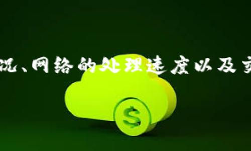 提币到其他平台需要一定的时间，这个过程受到多种因素的影响，包括区块链的拥堵情况、网络的处理速度以及交易确认的次数等。对于从OKEx提币到Tokenim，一般来说，具体的到账时间会有所不同。

### 从OKEx提币到Tokenim需要多长时间？