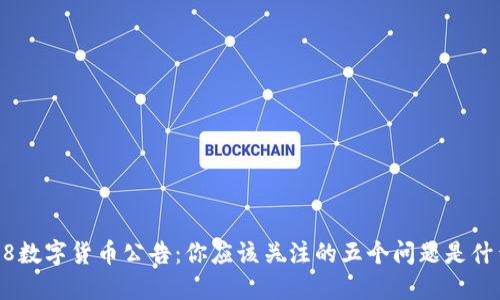 518数字货币公告：你应该关注的五个问题是什么？