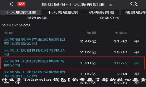 什么是Tokenim钱包？你需要了解的核心要素