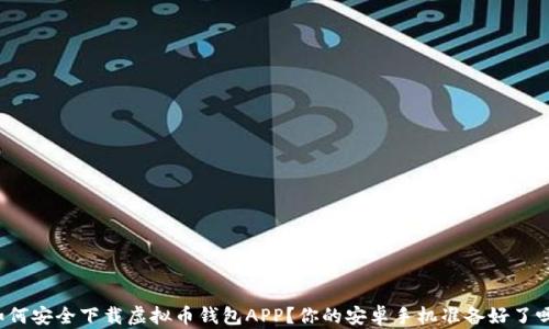 
如何安全下载虚拟币钱包APP？你的安卓手机准备好了吗？