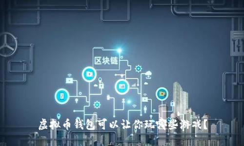 虚拟币钱包可以让你玩哪些游戏？