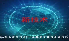 tokenim怎么发行代币？一文教你了解代币发行的全
