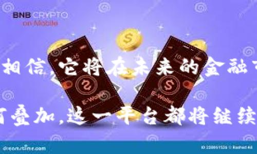 区块链钱包交互平台是一个相对新颖的概念，随着区块链技术的迅速发展，它吸引了越来越多的人关注。那么，什么是区块链钱包交互平台？它的功能和用途又有哪些呢？本文将深入探讨这一话题，希望能够给你带来新的视角。

什么是区块链钱包交互平台？

首先，区块链钱包交互平台是一个允许用户管理和互动区块链资产的在线工具或应用。这种平台通常集成了多种功能，比如存储、发送和接收加密货币，还可能包括交易所的功能，允许用户以较为便利的方式进行买卖。而更重要的是，这类平台常常具备与多个区块链网络互操作的能力，这意味着用户可以在不同的区块链之间自由转移资产。

区块链钱包的基本功能

在了解区块链钱包交互平台之前，我们首先需要了解区块链钱包本身的基本功能。一般来说，区块链钱包有几个核心功能：

1. **存储资产**：用户可以存储不同类型的加密资产，比如比特币、以太坊等。钱包通常会生成一对密钥：公钥和私钥，其中公钥可以分享给其他人，而私钥则需要妥善保管。

2. **发送和接收**：用户可以方便地在钱包之间进行资金的转移。通过输入对方的地址和转账的金额，转账过程便可以轻松完成。

3. **查看余额和交易记录**：用户可以随时查看自己钱包里的资产余额和历史交易记录，知道自己有哪些资产和它们的增减变动。

区块链钱包交互平台的优势

那么，区块链钱包交互平台在以上基本功能的基础上又有哪些优势呢？可以说，这些平台使得管理区块链资产变得更加便捷和高效：

1. **多链支持**：传统钱包通常只能支持一种或几种加密货币，而交互平台通常支持多条区块链，用户只需一个账户就可以管理多种资产。

2. **整合服务**：许多交互平台不仅提供钱包功能，还集成了交易所、借贷、抵押等多种金融服务，用户无需跳转多个应用就能够完成多种操作，节省了时间，提升了效率。

3. **安全性**：许多平台采用高安全性技术，如多重签名和冷存储，确保用户资产的安全。此外，用户还可以选择使用硬件钱包进行更为安全的资产存储。

使用区块链钱包交互平台的注意事项

当然，使用这类平台的时候，也有一些事项是需要注意的：

1. **选择合适的平台**：市场上有许多区块链钱包交互平台，选择一个有良好声誉和用户评价的平台非常重要。确保平台的安全性和用户支持服务也很有必要。

2. **备份私钥**：不论你使用的是哪种钱包，保护好你的私钥都是至关重要的。一旦私钥丢失或被盗，资产将无法找回。

3. **小心诈骗**：随着区块链技术的发展，诈骗事件也屡见不鲜。因此，在进行交易时，确保只与信用可靠的人或平台进行交易。

区块链钱包交互平台的未来发展

随着区块链技术的日益成熟，区块链钱包交互平台也在不断发展。可以预见的是，未来这些平台将会更加便捷和高效：

1. **用户体验进一步**：未来的平台将可能提供更为友好的用户界面和操作体验，让区块链不再是专业人士的专属。

2. **智能合约的应用**：随着区块链技术的进步，智能合约的运用将成为常态，用户可以通过简单的设定来实现资产的自动转移和管理。

3. **跨链技术的发展**：未来可能会有更多的技术突破，使得资产在不同区块链之间的转移变得更加简便无阻，用户可以轻松管理各种资产。

总结

总的来说，区块链钱包交互平台不仅是一个安全存储与交易加密资产的工具，更是一个正在快速进化的金融生态系统。随着这一领域的不断发展，我们有理由相信，它将在未来的金融市场中扮演越来越重要的角色。无论你是新手还是资深玩家，了解并合理利用区块链钱包交互平台，都将为你的数字资产管理带来极大的便利。 

通过上述探讨，我们不仅理解了区块链钱包交互平台的基本概念，还对它的功能、优势以及使用时的注意事项有了更清晰的认识。未来，无论区块链的应用如何叠加，这一平台都将继续为用户提供极大价值。希望这篇文章能够帮助到你，让我们一起走进这个充满机遇的新世界吧！