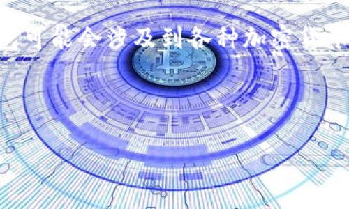 IM钱包 通常指的是一种数字钱包，旨在方便用户存储和管理他们的数字资产。在广泛使用的加密货币市场中，IM钱包可能会涉及到各种加密货币以及相关的交易功能。IM钱包为了方便用户进行在线交易和资产管理，通常会集成简单的用户界面和多种实用功能。

以下是我为你设计的、关键词及详细的内容介绍：

IM钱包是什么？它如何改变你的数字资产管理方式？