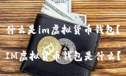 什么是im虚拟货币钱包？

IM虚拟货币钱包是什么？