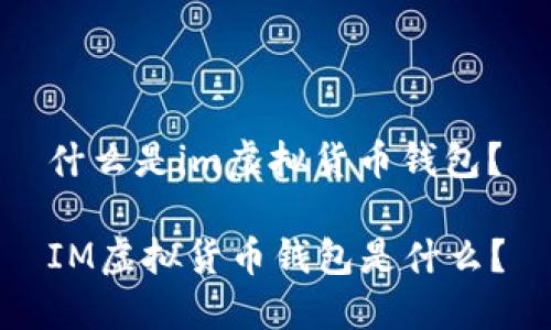 什么是im虚拟货币钱包？

IM虚拟货币钱包是什么？
