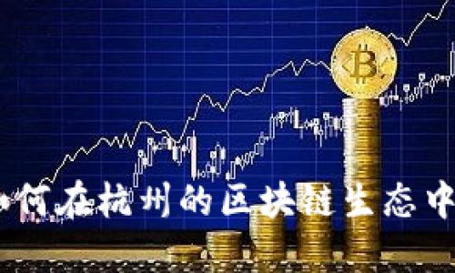 imToken如何在杭州的区块链生态中脱颖而出？