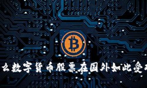 为什么数字货币股票在国外如此受欢迎？