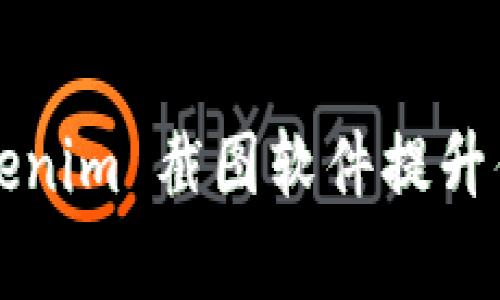 如何使用 Tokenim 截图软件提升你的工作效率？