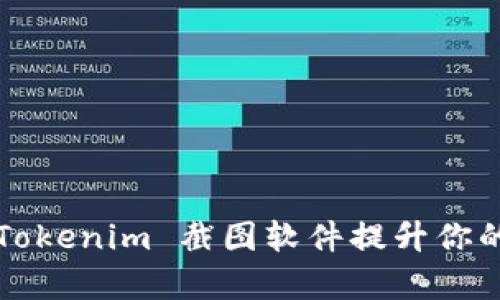 如何使用 Tokenim 截图软件提升你的工作效率？