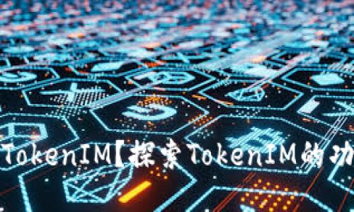 如何使用TokenIM？探索TokenIM的功能与优势