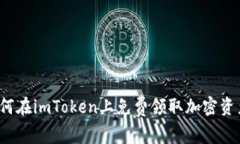 如何在imToken上免费领取加密资产？