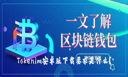 Tokenim安卓版下载要求是什么？
