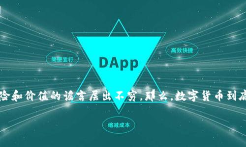 数字货币辟谣的话题在如今的社交媒体和网络讨论中非常火热。随着各种数字货币的崛起，许多关于其性能、风险和价值的谣言层出不穷。那么，数字货币到底是真实的投资机会，还是只是一场泡沫？在这篇文章中，我们将帮你拆解常见的数字货币谣言，识别真实的信息。

mazhajie数字货币真相揭秘：它是投资机会还是泡沫？