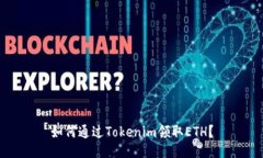 如何通过Tokenim领取ETH？