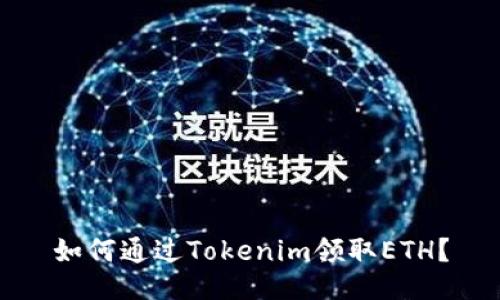 如何通过Tokenim领取ETH？