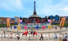 比特币冷钱包同步时联网吗？了解冷钱包的工作