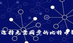 如何选择无需同步的比特币钱包？