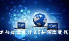 区块链技术的起源是什么？如何改变我们的未来