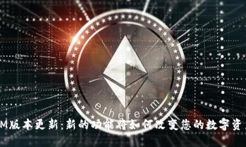 TokenIM版本更新：新的功能将如何改变您的数字资产管理？