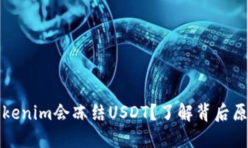 为什么Tokenim会冻结USDT？了解背后原因及影响