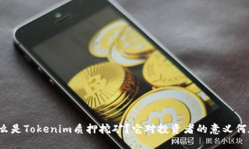 什么是Tokenim质押挖矿？它对投资者的意义何在？