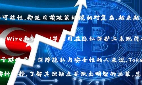   TokenIM在中国网络中可以使用吗？ / 

 guanjianci TokenIM, 中国网络, 区块链, 消息传递, 加密通讯 /guanjianci 

了解TokenIM
TokenIM是一个基于区块链技术的安全通讯平台，旨在为用户提供高效、安全的消息传递服务。它的设计初衷是为了在数字时代保护用户的隐私和数据安全。与传统的通讯应用不同，TokenIM使用加密技术确保信息在传递过程中的安全性，这使得它在面对各种网络威胁时表现得尤为出色。

TokenIM的工作原理
TokenIM的核心原理是利用区块链技术来存储和传输数据。这意味着每一条消息都可以在一个去中心化的网络中被追踪和验证，从而保证消息的真实性和不被篡改。这种方式的优势在于它可以有效减少黑客攻击的风险，同时保障用户的隐私不被泄露。

在中国网络中的可用性
当谈论TokenIM是否能够在中国网络中使用时，我们首先需要考虑到中国特有的网络环境。众所周知，中国的网络管理政策相对严格，许多国外的应用和服务在中国都无法正常访问。这就是为什么很多人开始对TokenIM在中国的可用性产生疑问。

网络限制因素
首先，一个重要的要素是中国的“防火长城”——这个旨在监控和过滤互联网流量的系统。它阻挡了许多外部平台和服务，包括一些流行的社交媒体和通讯工具。例如，WhatsApp和Telegram等应用在中国都是被禁止的。由于TokenIM是一个基于区块链的通讯工具，它可能也面临着类似的审查和限制。

如何绕过网络限制
尽管存在这些限制，但依然有一些措施可以尝试突破网上的“防火长城”（Great Firewall），使得居住在中国的用户能够使用TokenIM。这些方法包括使用VPN（虚拟私人网络）、代理服务器等工具。不过，使用这些工具并不总是安全且可靠的，用户需要谨慎对待。

用户体验与功能
使用TokenIM的用户不仅可以享受到加密的安全通讯，还可以使用其丰富的功能，如文件分享、语音通话等。对于重视隐私的用户而言，TokenIM的确是一个不错的选择。此外，与主流的通讯软件相比，TokenIM的界面设计简洁易用，能够使用户快速上手，获得良好的使用体验。

在中国使用TokenIM的前景
综合来看，尽管TokenIM在中国网络中面临诸多挑战与不确定性，但随着市场需求的变化和区块链技术的发展，未来仍然存在一些可能性。即使目前政策环境相对复杂，越来越多的用户开始关注加密通讯工具的安全性与隐私保护，这就为TokenIM在中国的推广与使用留下了空间。

其他可用的通讯工具
当然，除了TokenIM，市场上还有其他一些可以在一定程度上满足用户需求的通讯工具，虽然它们的安全性可能不如TokenIM。例如，Wire和Signal等应用在隐私保护上表现得也十分出色，用户可以根据自己的需求进行选择。不过，用户应始终关注这些工具的使用政策以及可能的风险。

总结
综上所述，TokenIM在中国网络中的可用性并不是绝对的。用户如果希望使用该工具，可能需要搭配一些绕过审查的手段。不过，对于那些希望保障隐私与安全性的人来说，TokenIM无疑是一个值得探讨的选择。毕竟，在这个数据泄露、网络安全事件频频发生的时代，拥有一个安全的通讯工具显得尤为重要。

所以，您觉得使用TokenIM在中国的网络中会是一个明智的选择吗？还是说您更愿意选择其他的平台以避开潜在的风险呢？无论哪种选择，了解其优缺点并做出明智的决策，总是至关重要的。希望您能找到最适合自己的通讯解决方案！