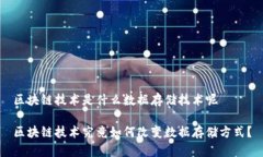 区块链技术是什么数据存储技术呢 区块链技术究