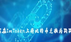 如何在ImToken上将比特币兑换为狗狗币？