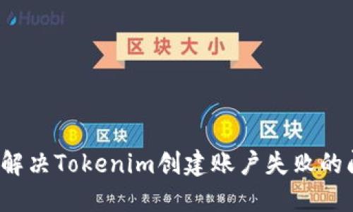 如何解决Tokenim创建账户失败的问题？