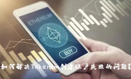 如何解决Tokenim创建账户失败的问题？