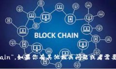 区块链的英语表述是“Blockchain”。如果你有其他