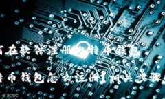 如何在软件注册比特币钱包比特币钱包怎么注册