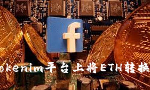 如何在Tokenim平台上将ETH转换为USDT？