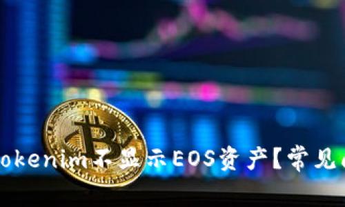 为什么Tokenim不显示EOS资产？常见问题解答