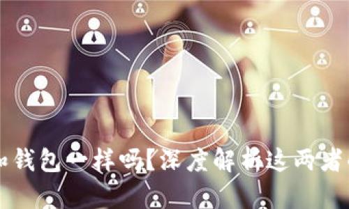 比特币地址和钱包一样吗？深度解析这两者的区别和联系