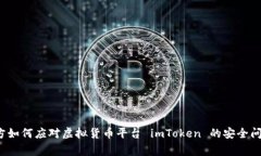 警方如何应对虚拟货币平台 imToken 的安全问题？