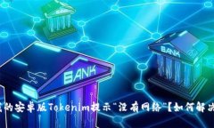 : 为什么我的安卓版Tokenim提示“没有网络”？如